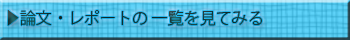 論文・卒論の一覧を見てみる！