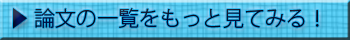 論文の一覧をもっと見てみる！