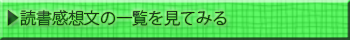 読書感想文の一覧を見てみる!