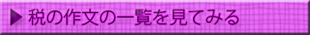 税の作文の一覧を見てみる!