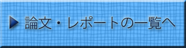 論文・卒論一覧へ