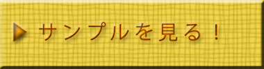 サンプルを見る